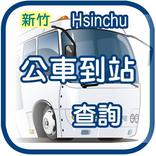 新竹公車動態