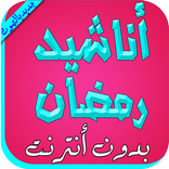 اناشيد رمضان بدون انترنت