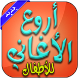 أروع أغاني الأطفال