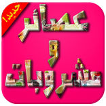 عصائر و مشروبات رمضان