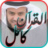 القران كامل - مشاري العفاسي