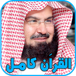 السديس – القرآن الكريم كامل