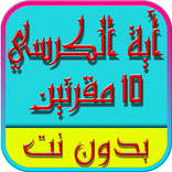 اية الكرسي بالصوت و الصورة