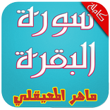 سورة البقرة mp3