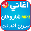 اغاني شاروخان APK