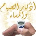 أذكار الصباح والمساء: بالعداد - Muslim Athkar