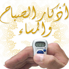 Icona أذكار الصباح والمساء