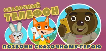 Сказочный телефон