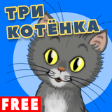 Три котенка ícone