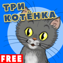 Три котенка APK