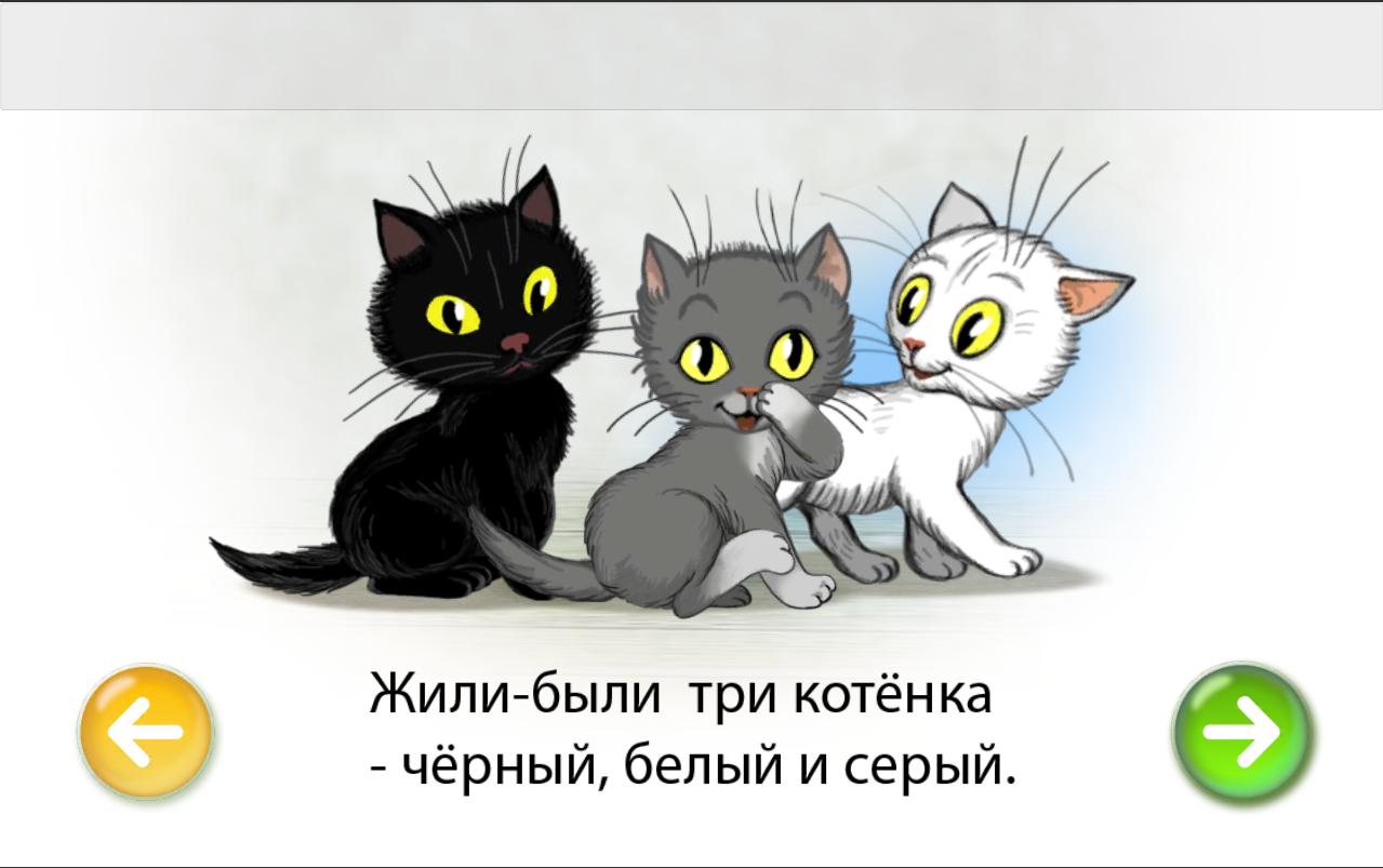 Три Котенка For Android - APK Download