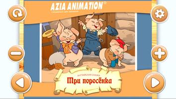 Три поросенка 3D сказка Cartaz