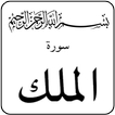 Surah Al-Mulk