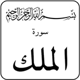 Surah Al-Mulk иконка