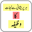 آیکون‌ Har Mushkil ki Dua - Wazifa