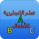 تعلم اللغة الإنجليزية للأطفال APK