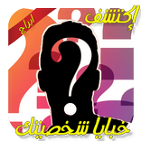 اكتشف خبايا شخصيتك