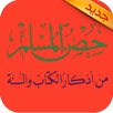 أدعية وأذكار حصن المسلم APK