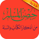 أدعية وأذكار حصن المسلم APK