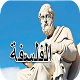 مادة الفلسفة الثانية باك icon