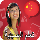 تعلم الصينية بدون نت icon