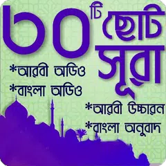 Скачать ছোট ৩০টি সূরা বাংলা অডিওসহ APK