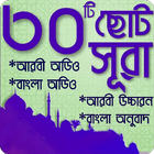 ছোট ৩০টি সূরা বাংলা অডিওসহ Zeichen