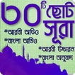 ছোট ৩০টি সূরা বাংলা অডিওসহ