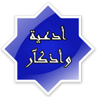 أذكار اليوم والليلة أيقونة