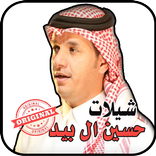 حصريا شيلات حسين ال بيد