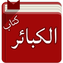 كتاب الكبائر - الحافظ الذهبي APK