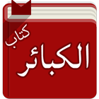 كتاب الكبائر - الحافظ الذهبي 圖標