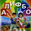 Алифбо (тоҷикӣ)