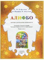 Алифбо (тоҷикӣ) bài đăng