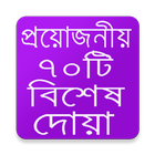 প্রয়োজনীয় ৭০টি বিশেষ দোয়া ícone