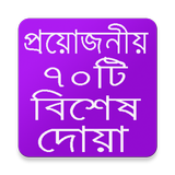 প্রয়োজনীয় ৭০টি বিশেষ দোয়া иконка