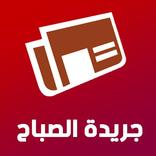 جريدة الصباح - أخبار العالم ، عاجل