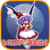 レミリア☆夜を往く【東方】 APK