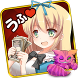 お金の国のアリス♪