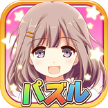 [パズル]君と繋がる物語