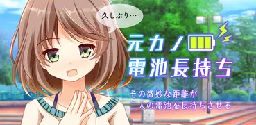 元カノ電池長持ち