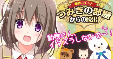 脱出ゲーム：動物コインとつみきの部屋からの脱出「深津京香」 постер