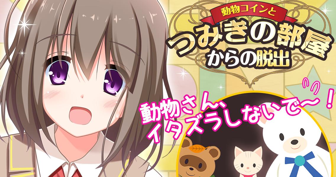 脱出ゲーム 動物コインとつみきの部屋からの脱出 深津京香 For Android Apk Download 脱出ゲーム 動物コインとつみきの部屋からの脱出 深津京香 For Android Apk Download