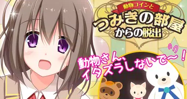 脱出ゲーム：動物コインとつみきの部屋からの脱出「深津京香」 Plakat