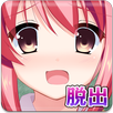 脱出ゲーム：放課後の教室からの脱出 APK
