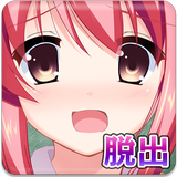 脱出ゲーム：放課後の教室からの脱出 иконка