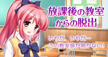 脱出ゲーム：放課後の教室からの脱出 постер
