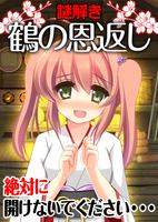 脱出ゲーム　絶対に開けてはいけない鶴の恩返し постер