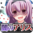 脱出ゲーム 謎解き闇のアリス