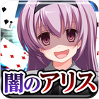 脱出ゲーム 謎解き闇のアリス icône